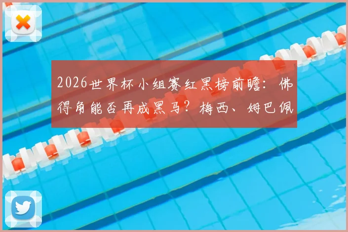2026世界杯小组赛红黑榜前瞻：佛得角能否再成黑马？梅西、姆巴佩领衔球星表现预测