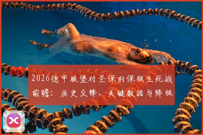 2026德甲狼堡对圣保利保级生死战前瞻:历史交锋、关键数据与降级后果深度分析