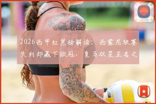 2026西甲红黑榜解读:西蒙尼联赛失利却赢下欧冠,皇马双星正名之战关键因素分析与表现回顾