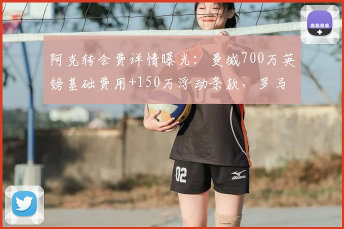 阿克转会费详情曝光:曼城700万英镑基础费用+150万浮动条款,罗马诺权威确认