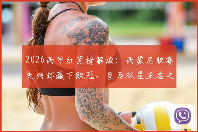 2026西甲红黑榜解读:西蒙尼联赛失利却赢下欧冠,皇马双星正名之战关键因素分析与表现回顾